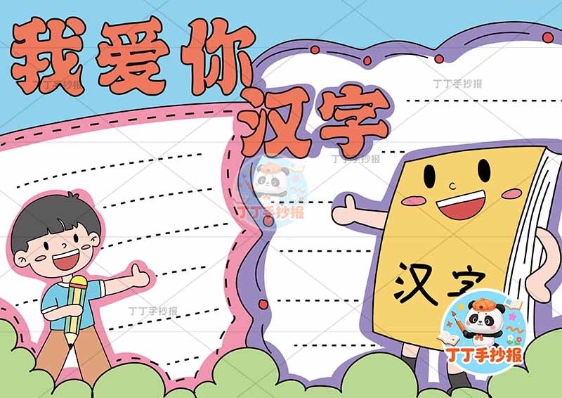 我爱你汉字手抄报识字男孩书本可爱