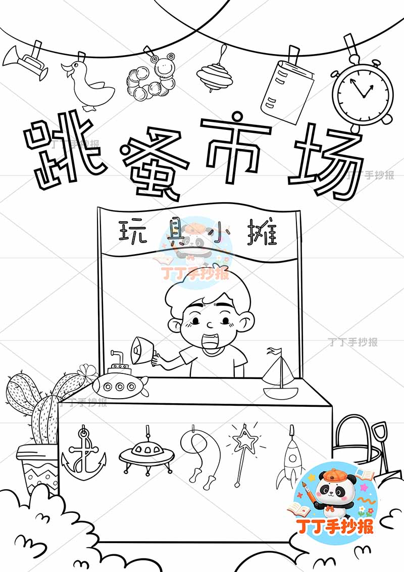 跳蚤市场儿童画竖版义卖男