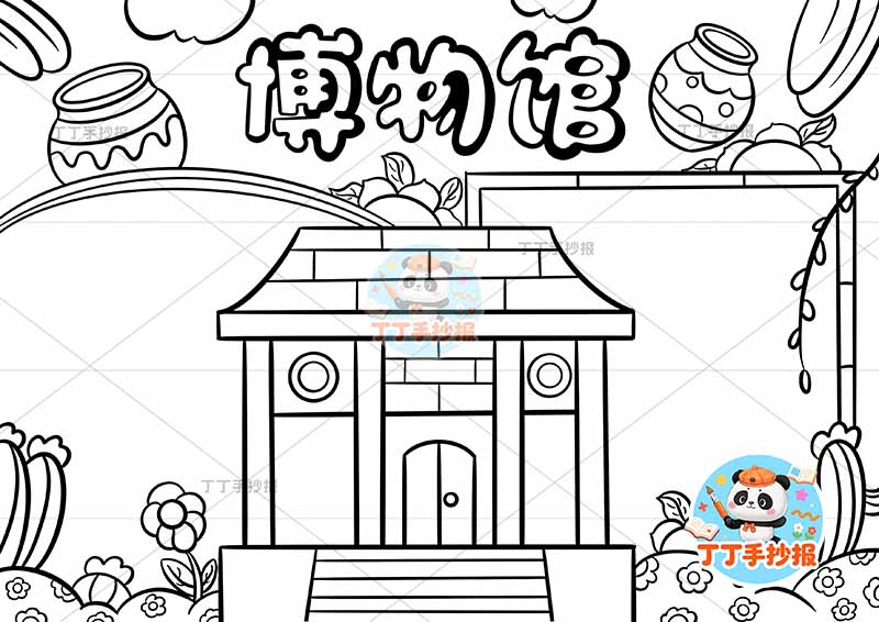 博物馆手抄报中间房子