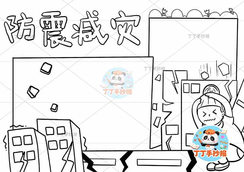 防震减灾手抄报抗震地震右下女孩抱头