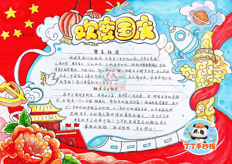 欢度国庆手抄报国庆节底部高铁牡丹2