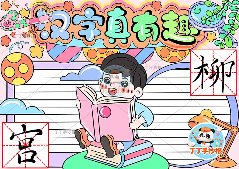 汉字真有趣手抄报识字中间男孩大字