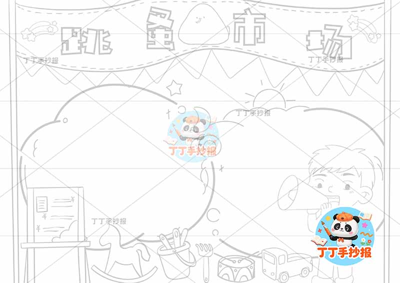跳蚤市场手抄报爱心义卖男孩右下玩偶