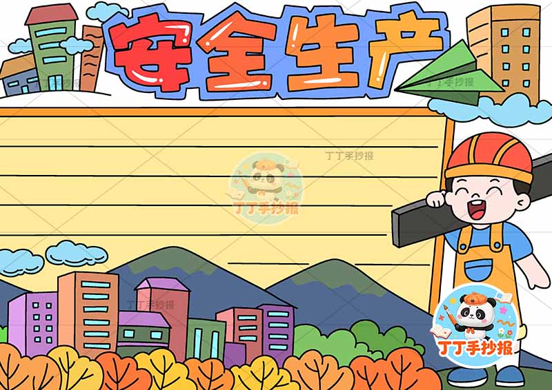 安全生产手抄报底部楼工人