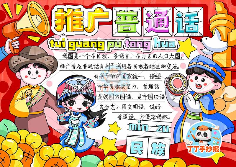 推广普通话手抄报少数民族2