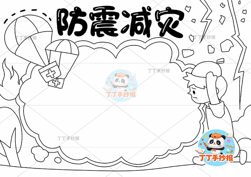 防震减灾手抄报抗震地震男孩空降伞
