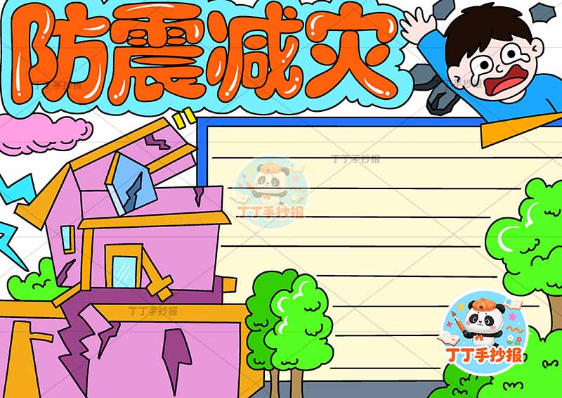 防震减灾手抄报抗震地震右上人哭