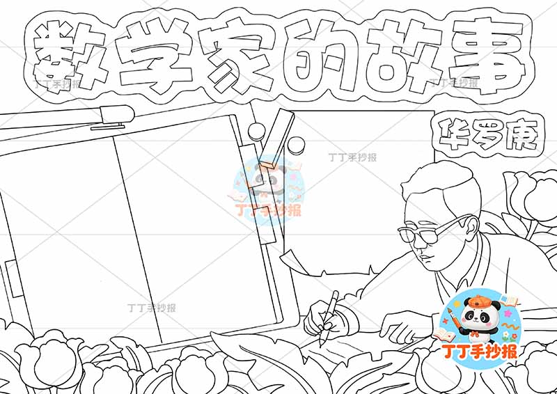 数学家的故事手抄报华罗庚两边框2