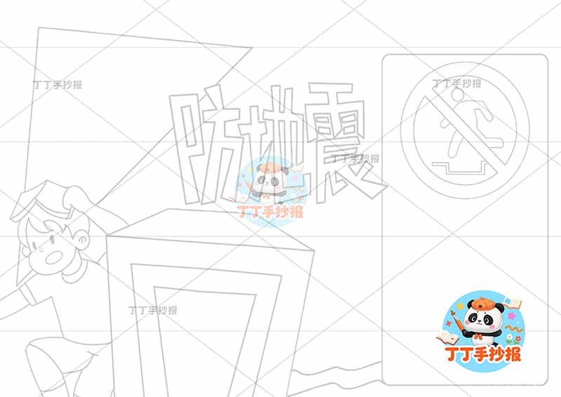 防地震手抄报抗震救灾防震左侧男