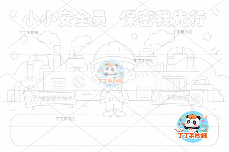 小小安全员保密我先行手抄报安全生产工厂