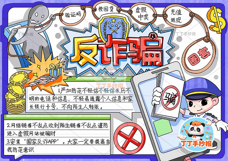 反诈骗手抄报右下警察可爱防诈骗网络安全