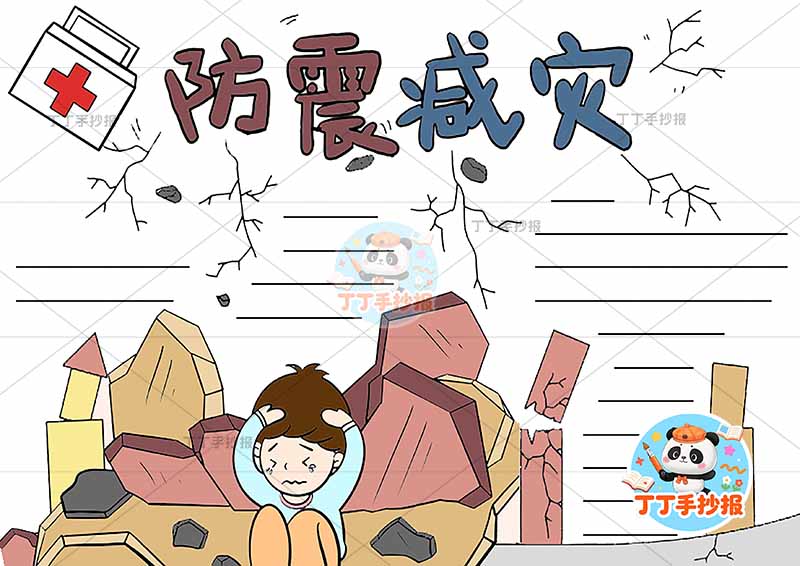 防震减灾手抄报地震抗震简单左上药箱