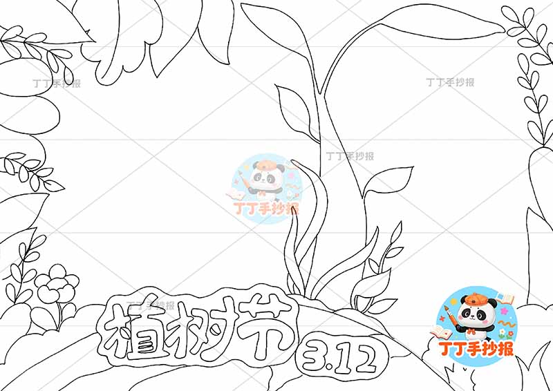 植树节手抄报中间树苗2