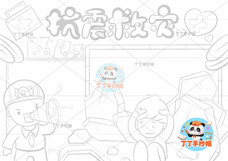 抗震救灾手抄报防震地震山石人