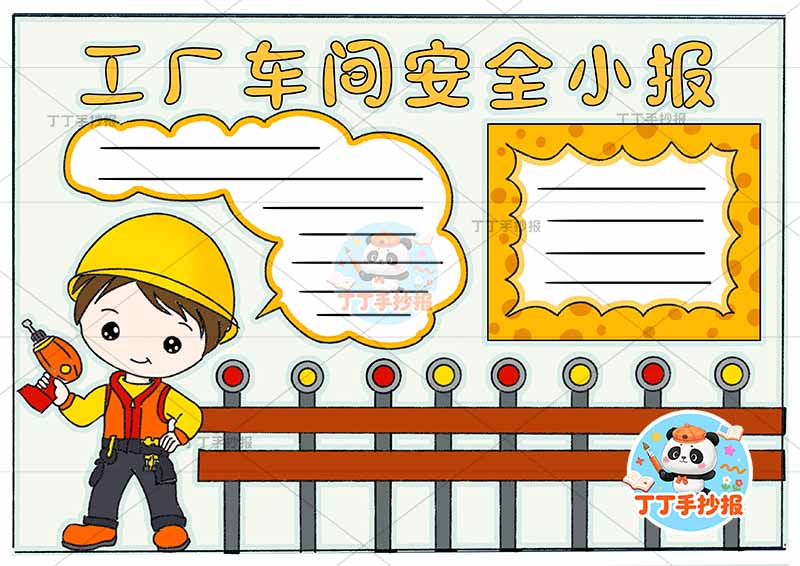 工厂车间安全小报简单栏杆安全生产