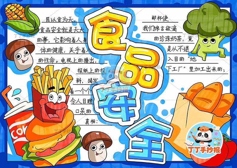 食品安全手抄报饮食安全中间标题多食物