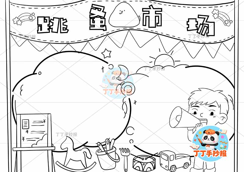 跳蚤市场手抄报爱心义卖男孩右下玩偶