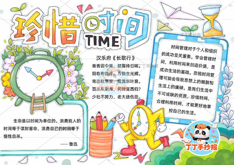 珍惜时间手抄报可爱闹钟底部