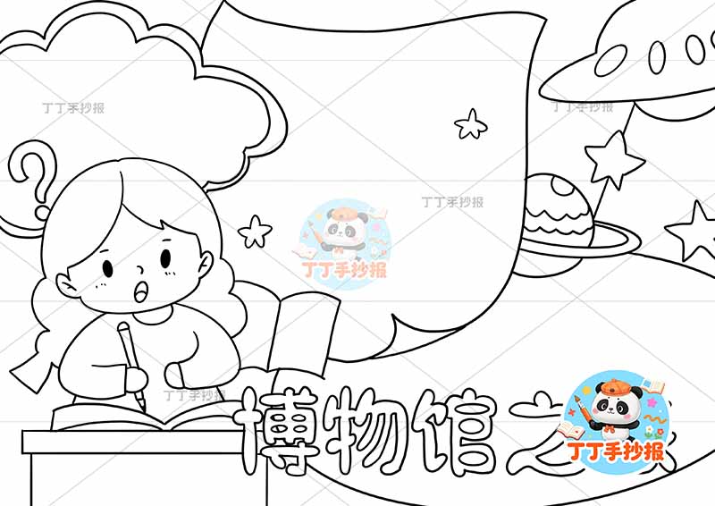 博物馆之旅手抄报女孩讲台