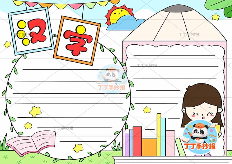 汉字手抄报识字右下女孩看书