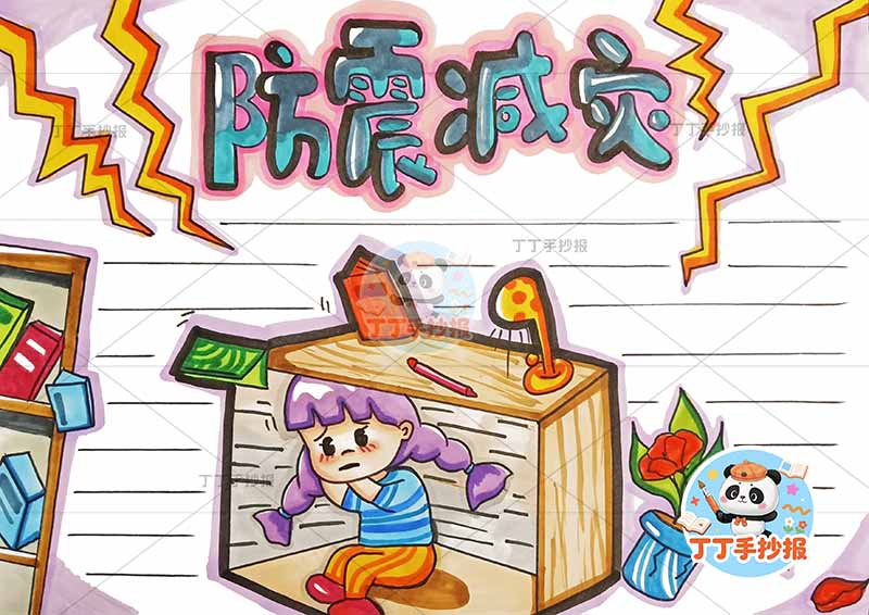 防震减灾手抄报抗震地震女孩桌底