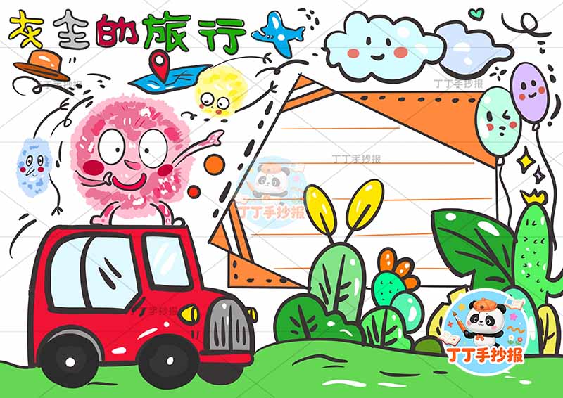 灰尘的旅行手抄报左侧骑车四年级下册快乐读书吧