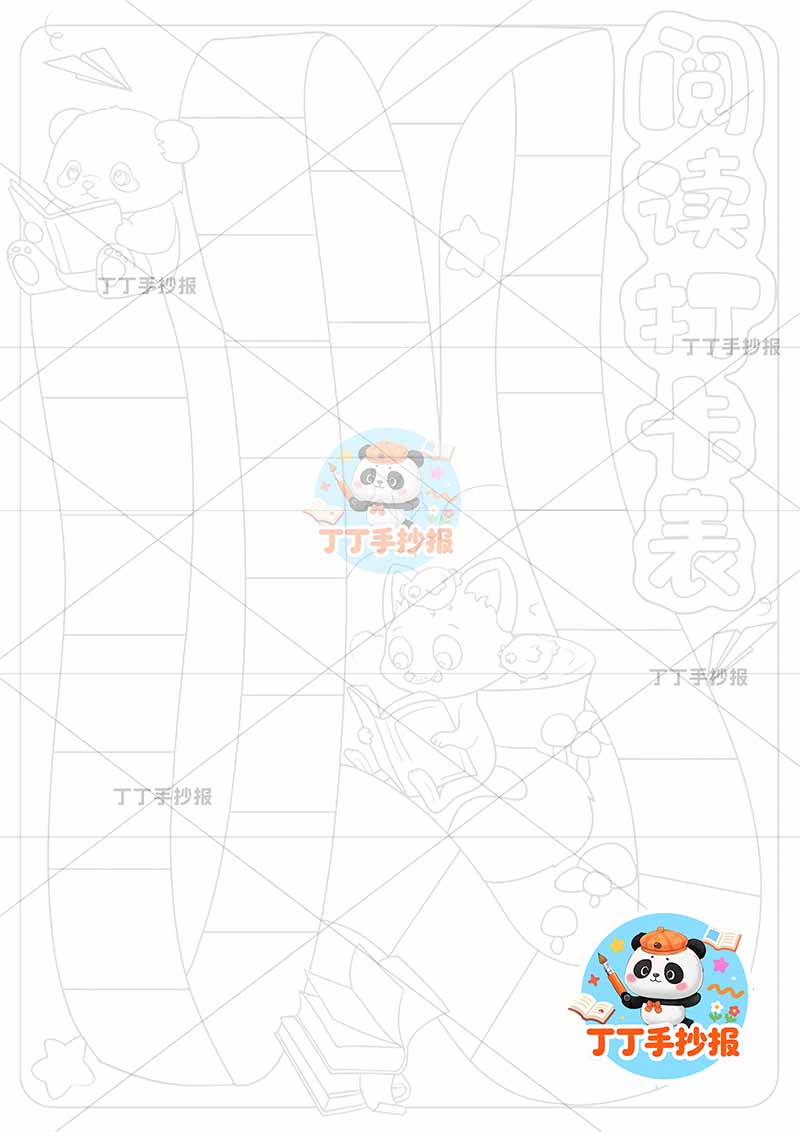 阅读打卡表竖版手抄报阅读计划表熊猫狐狸