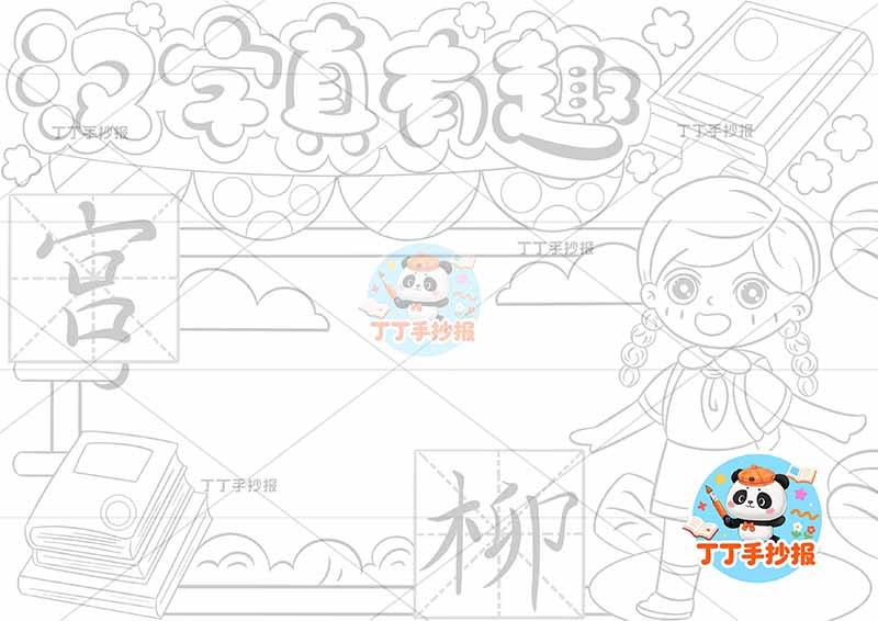 汉字真有趣手抄报识字右侧女孩大字