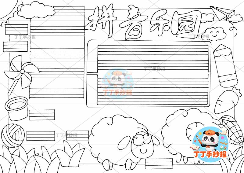 拼音乐园手抄报底部小绵羊