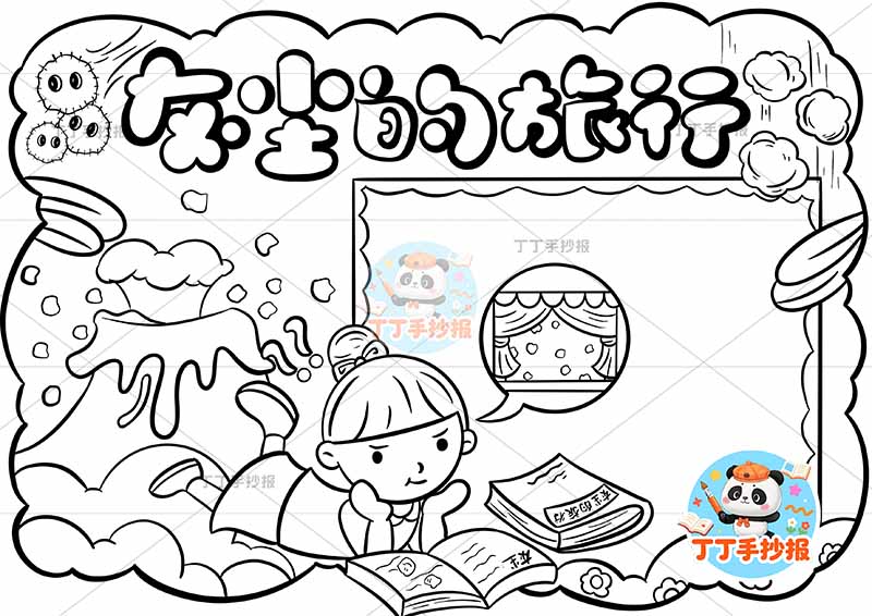 灰尘的旅行手抄报女孩看书四年级下册快乐读书吧