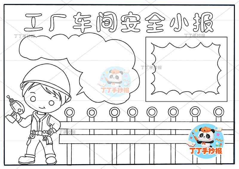 工厂车间安全小报简单栏杆安全生产