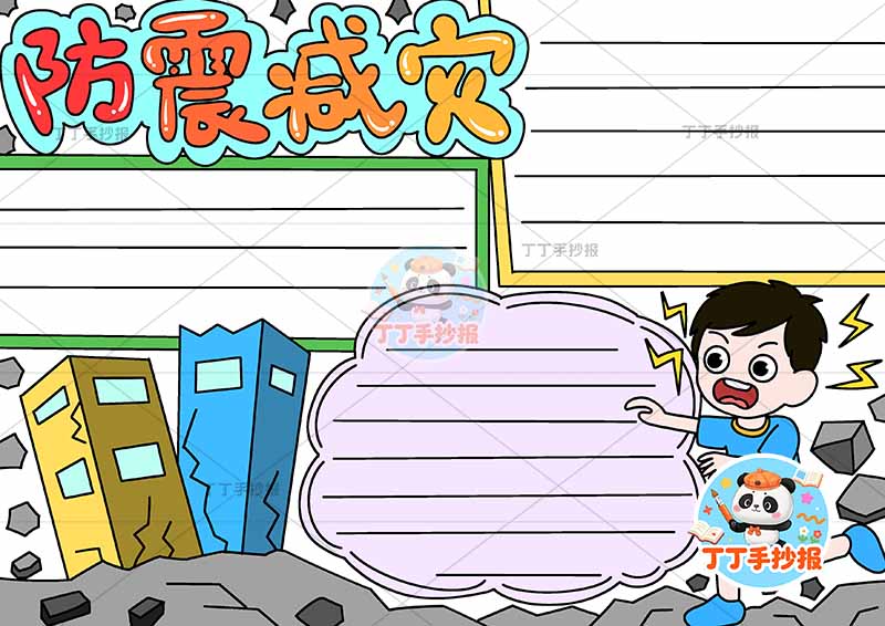 防震减灾手抄报抗震地震右下男孩三边框