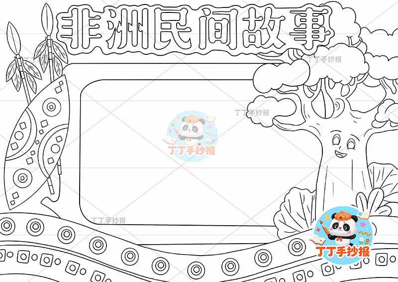 非洲民间故事手抄报右侧大树