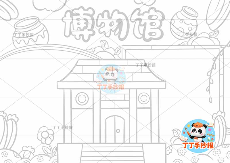 博物馆手抄报中间房子