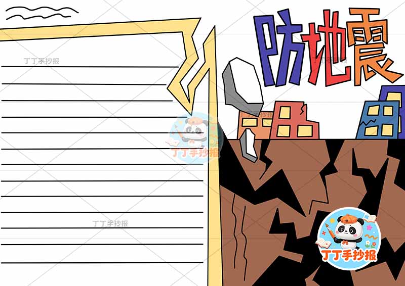 防地震手抄报抗震救灾防震右侧裂开地