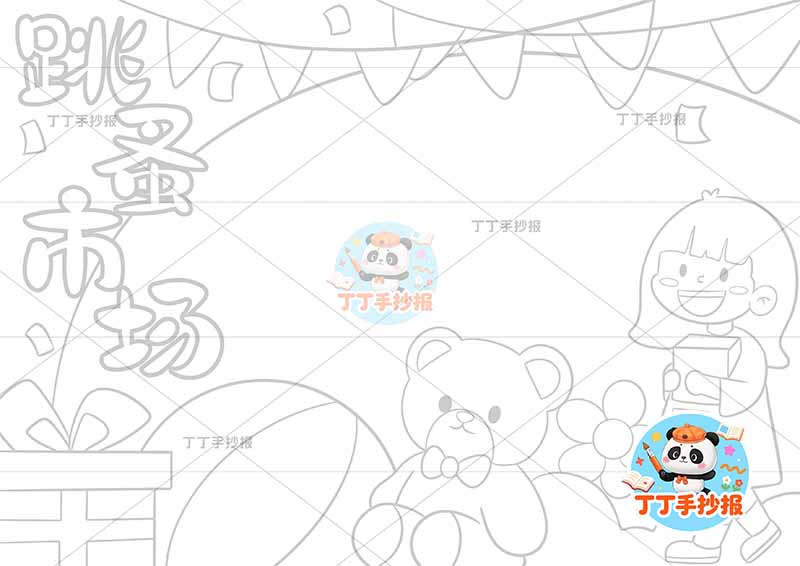 跳蚤市场手抄报爱心义卖女孩小熊2