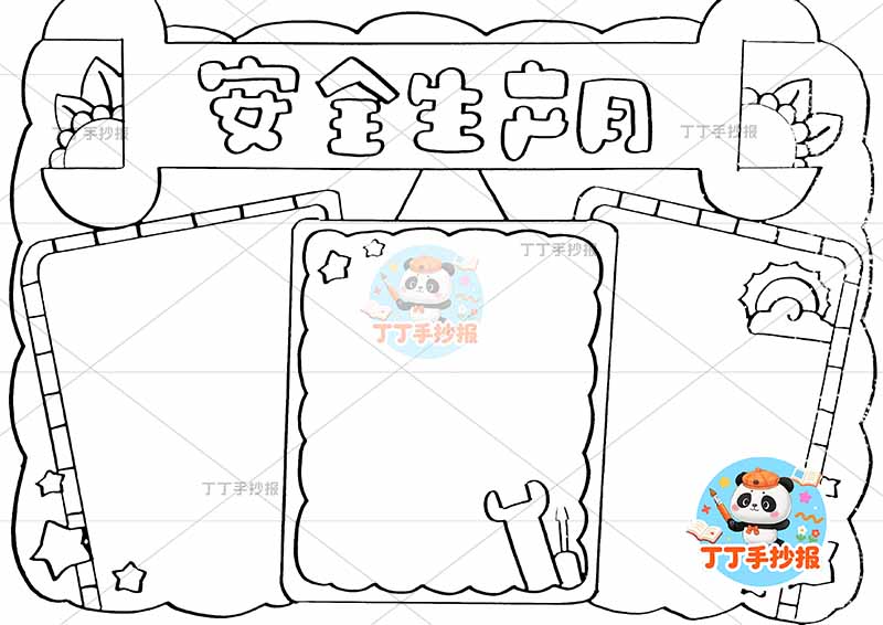 安全生产月手抄报三边框无人物