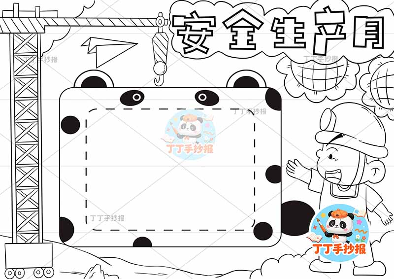 安全生产月手抄报熊边框建筑