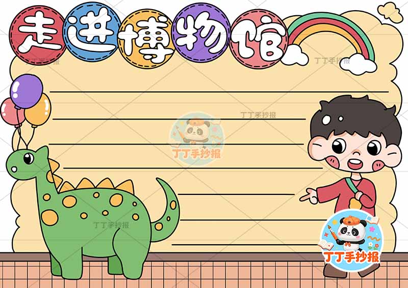 走进博物馆手抄报左侧恐龙男
