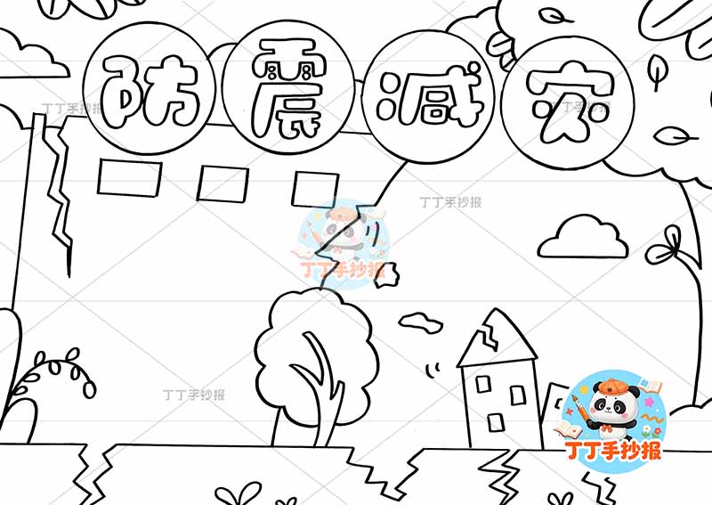 防震减灾手抄报抗震地震无人精致