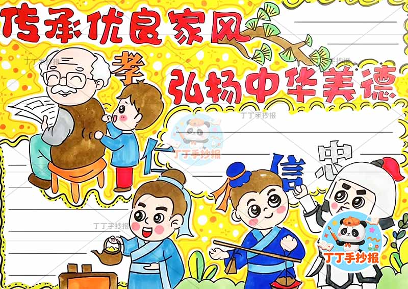 传承优良家风弘扬中华美德手抄报孝亲敬老孝仁信忠多人