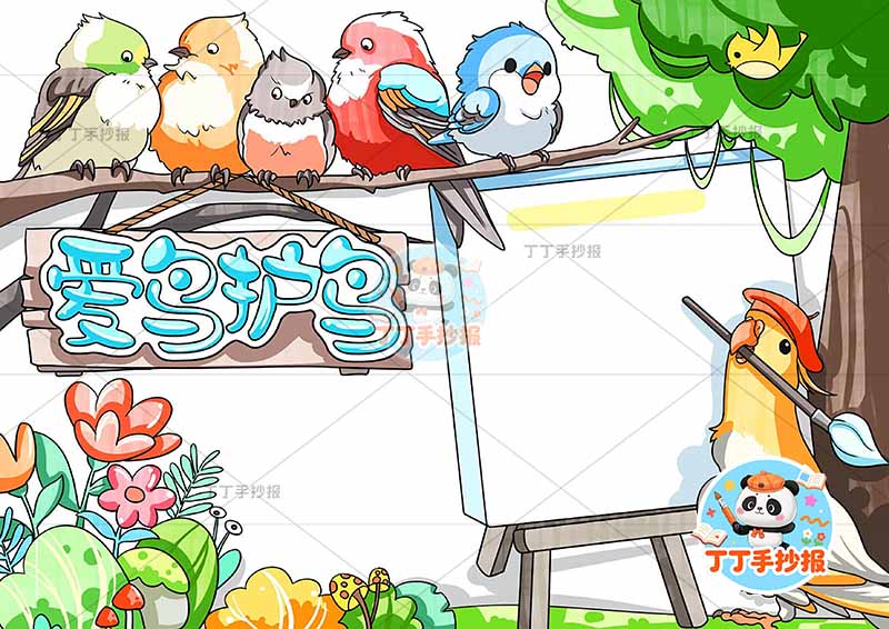 爱鸟护鸟手抄报爱护小鸟顶部多鸟