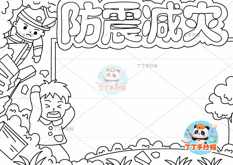 防震减灾手抄报抗震地震左侧两人2