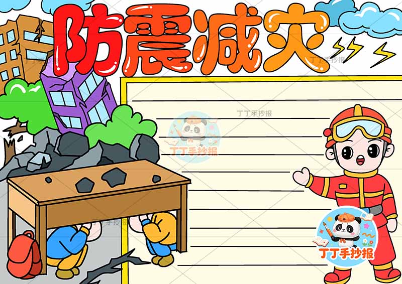 防震减灾手抄报抗震地震右侧消防员可爱