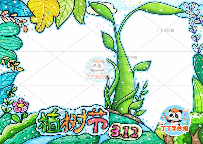 植树节手抄报中间树苗2
