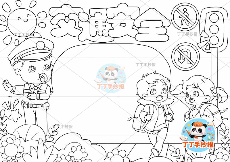 交通安全手抄报出行安全左侧交警两人