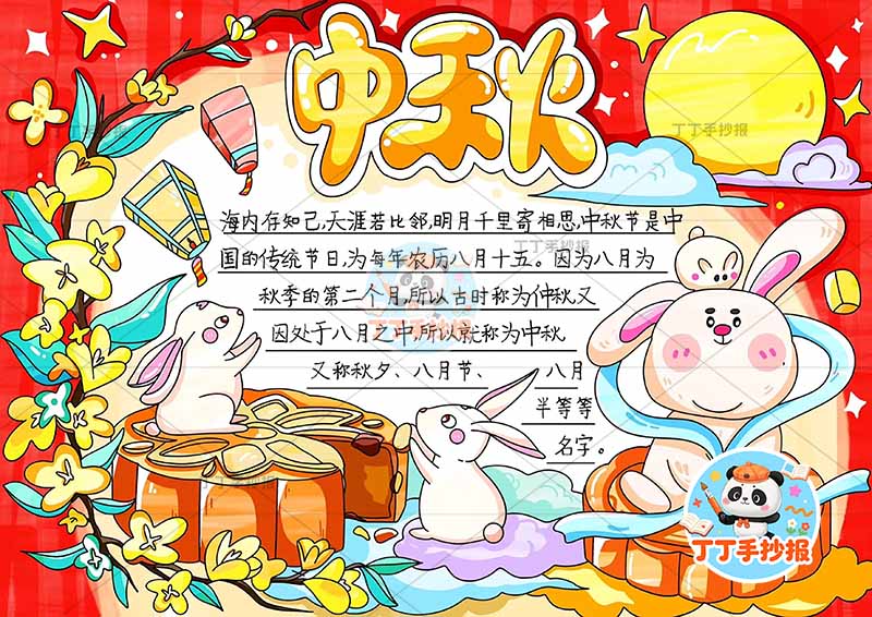 中秋手抄报中秋节底部兔子四周红色