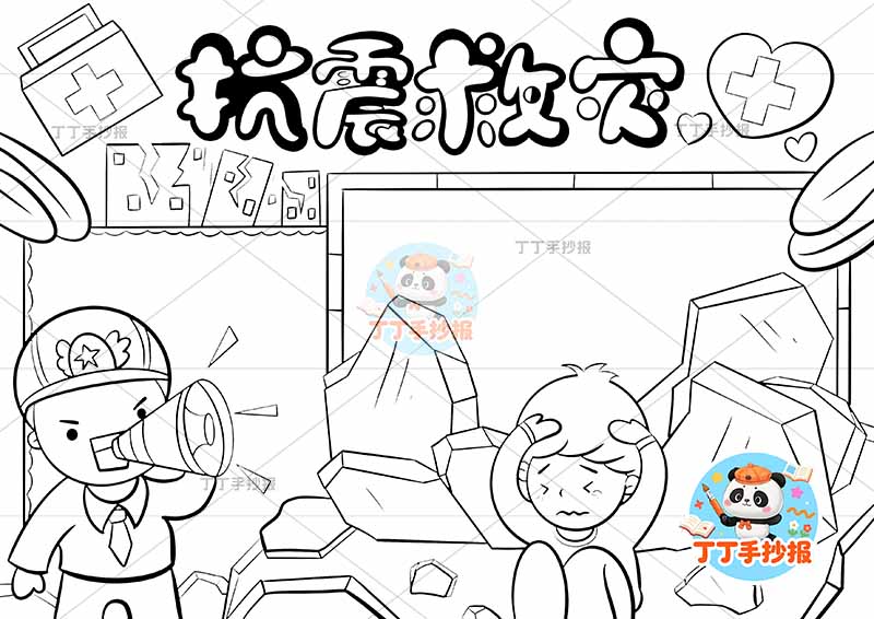 抗震救灾手抄报防震地震山石人