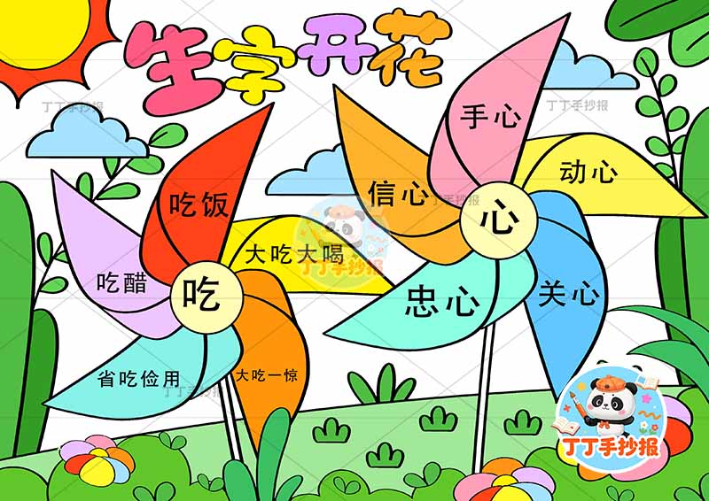 生字开花手抄报识字汉字风车边框