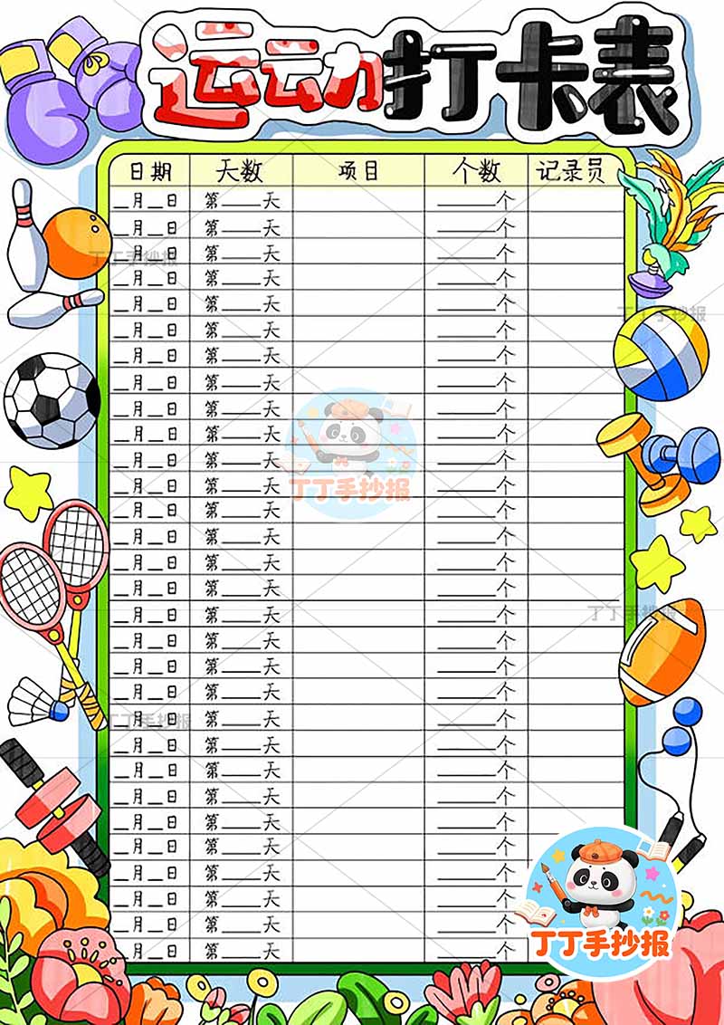 运动打卡表竖版手抄报运动计划表四周多器械